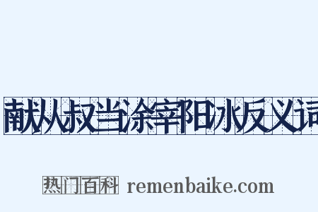 献从叔当涂宰阳冰反义词是什么意思的图片